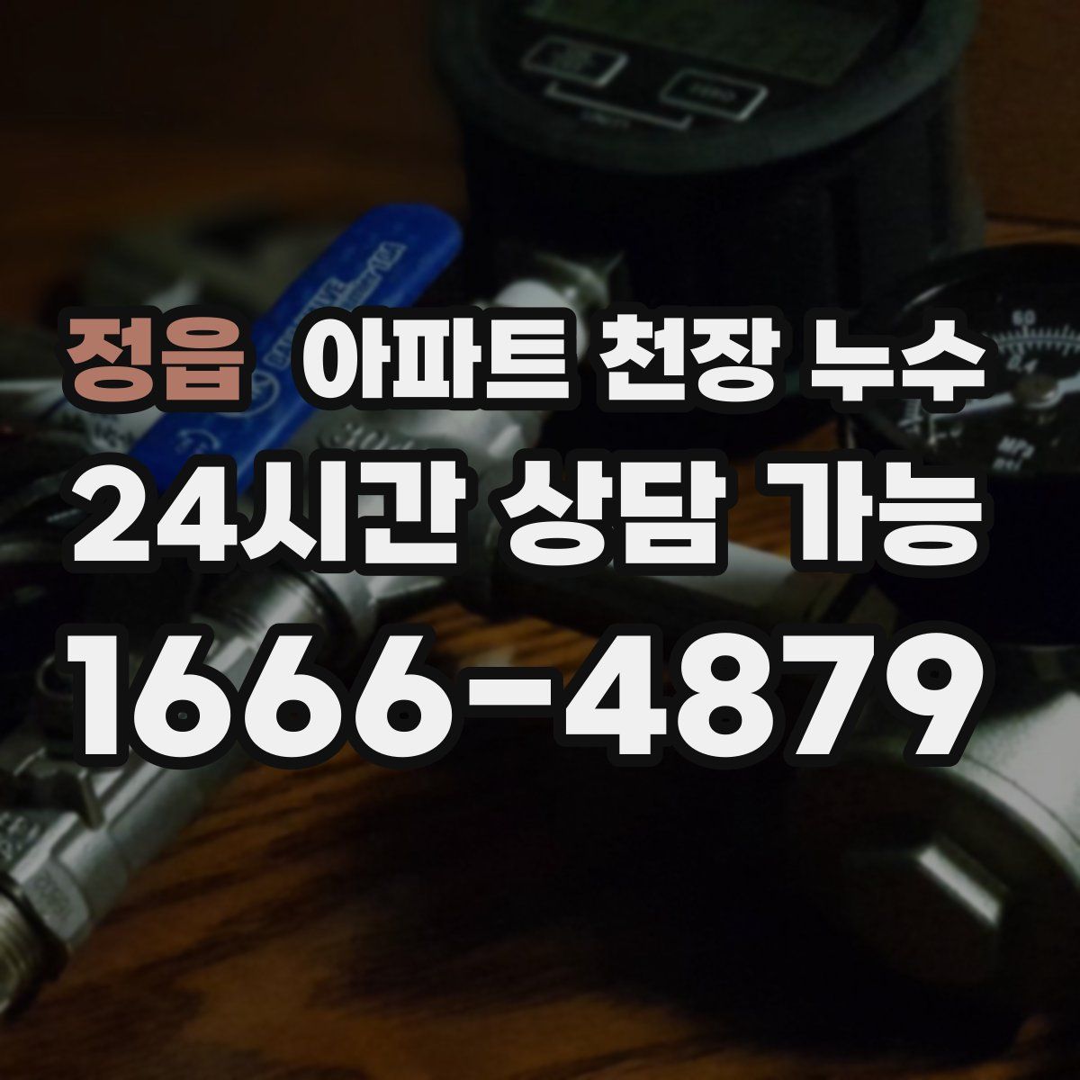 정읍 아파트 천장 누수
