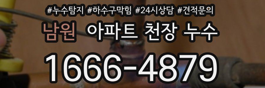 남원 아파트 천장 누수