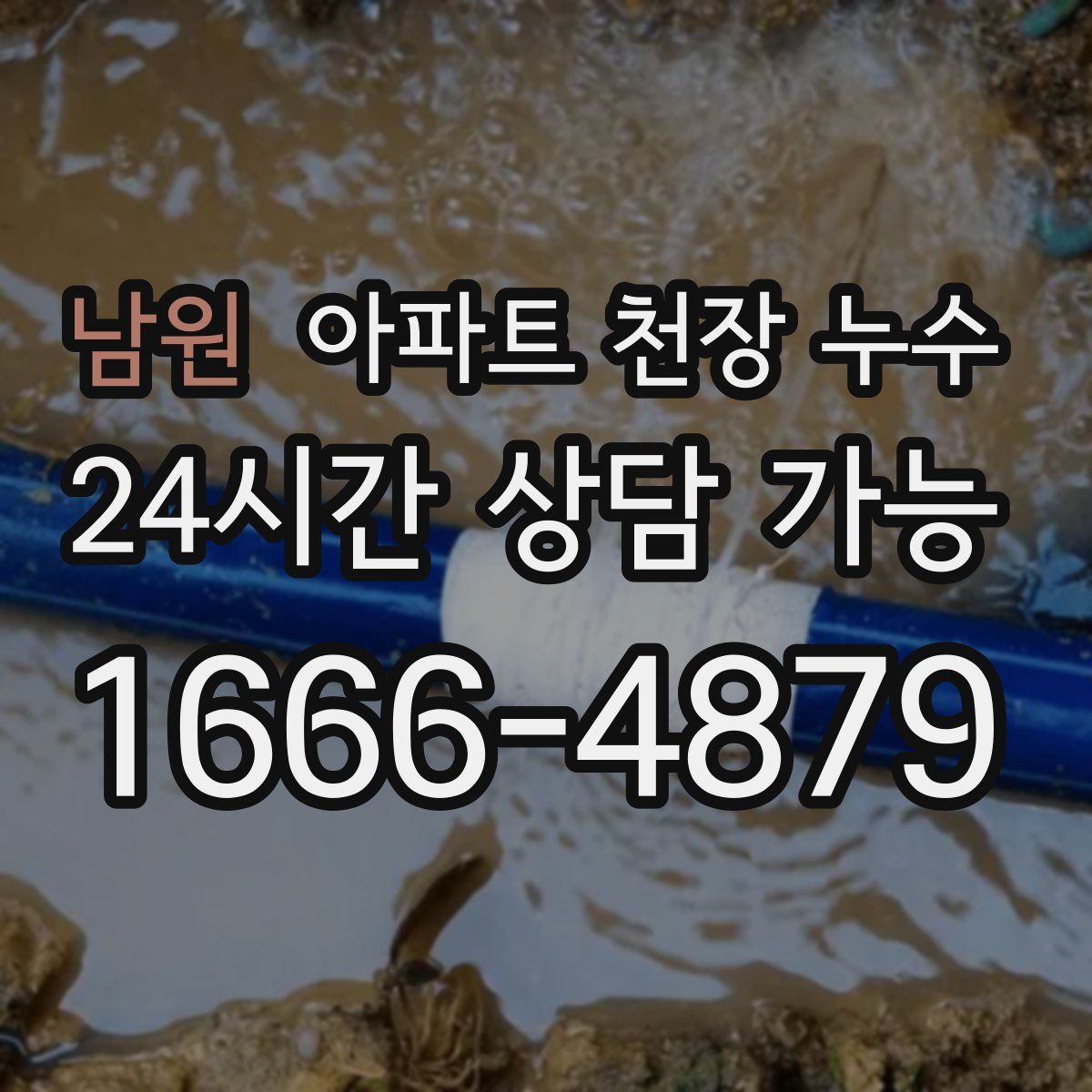 남원 아파트 천장 누수