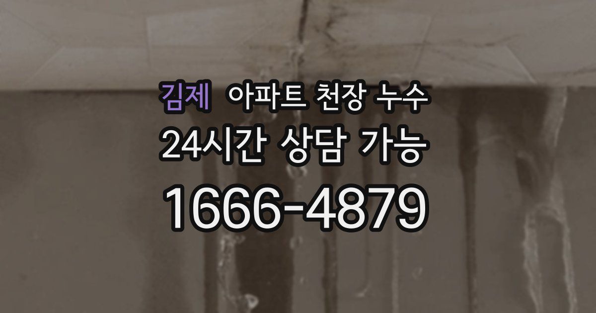 김제 아파트 천장 누수