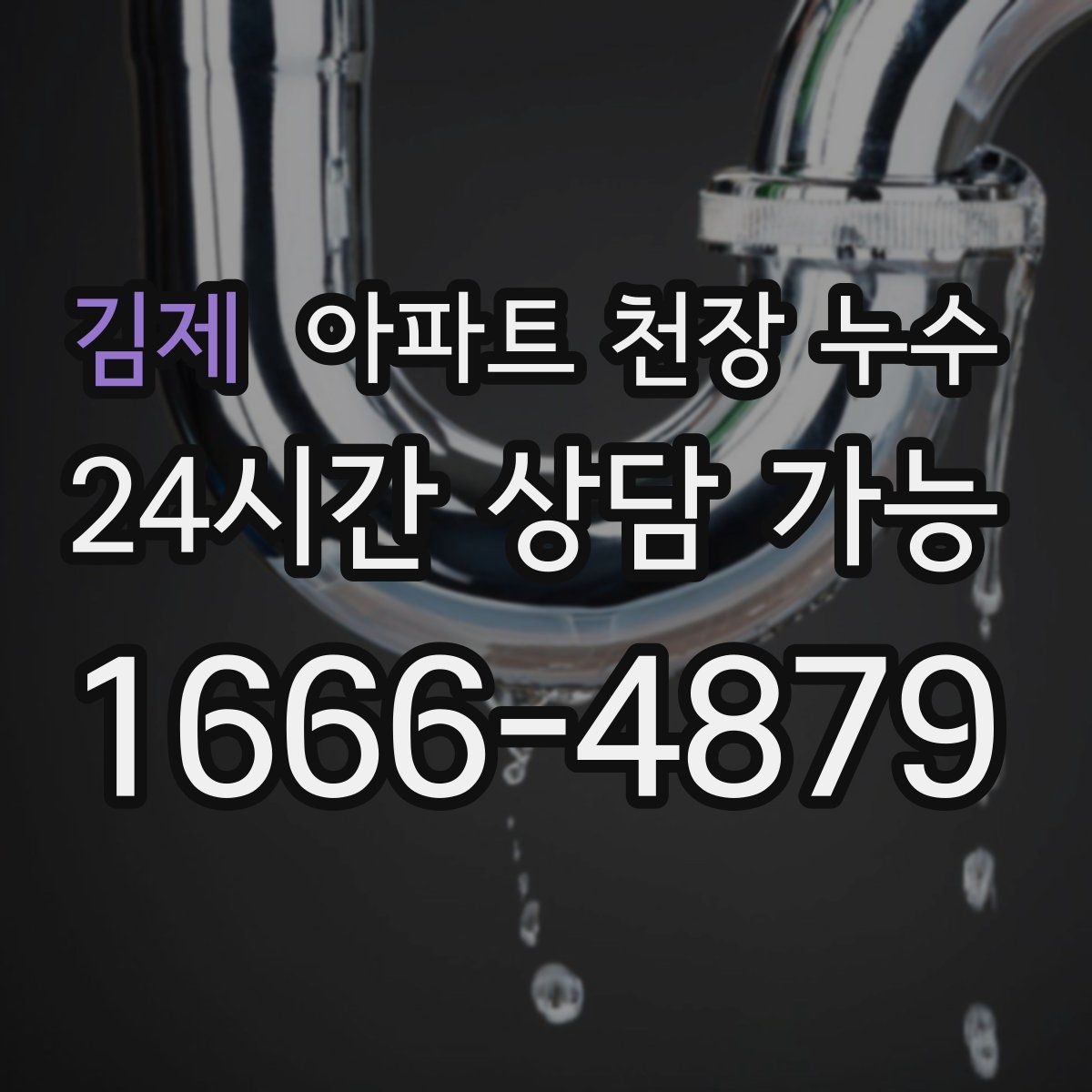 김제 아파트 천장 누수