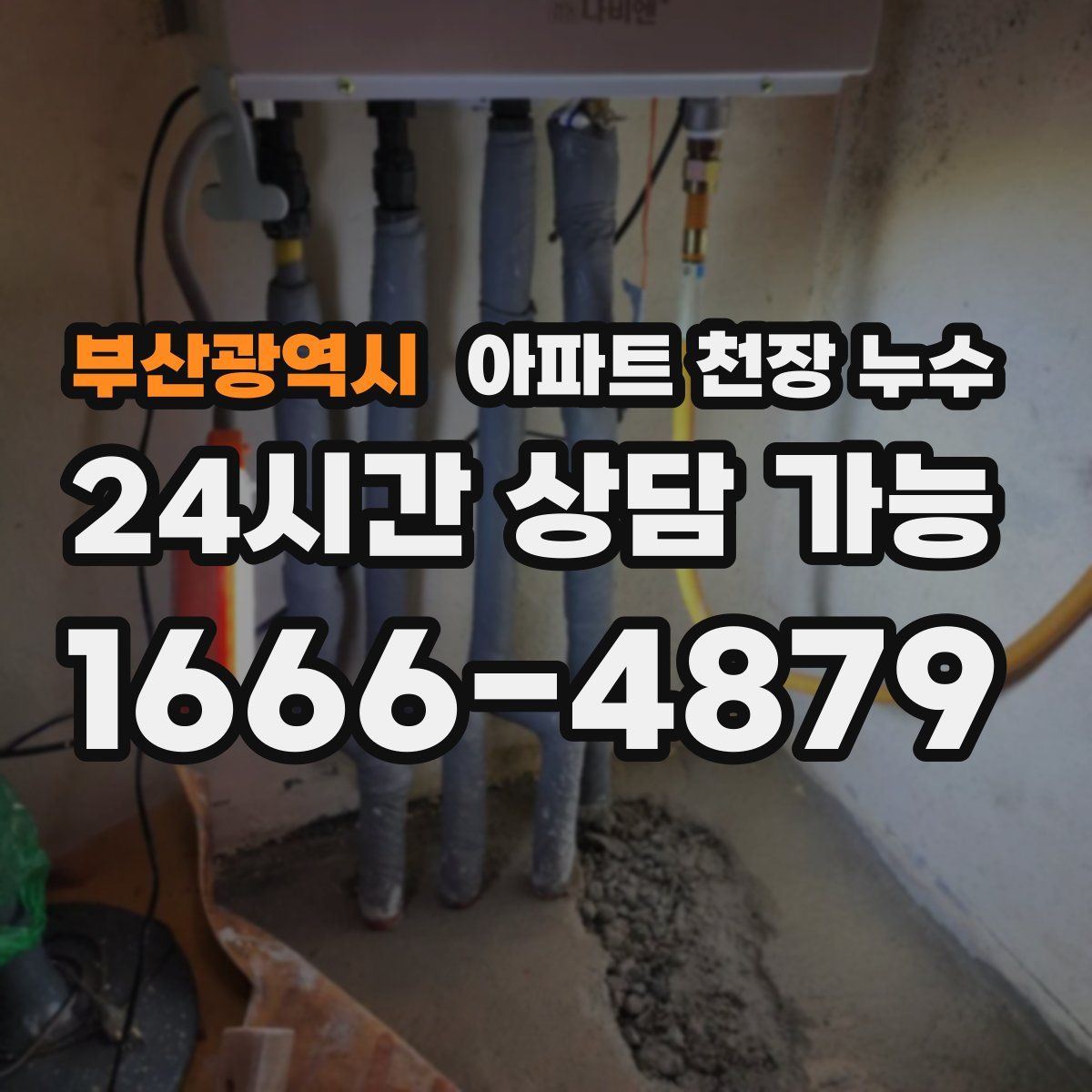 부산광역시 아파트 천장 누수