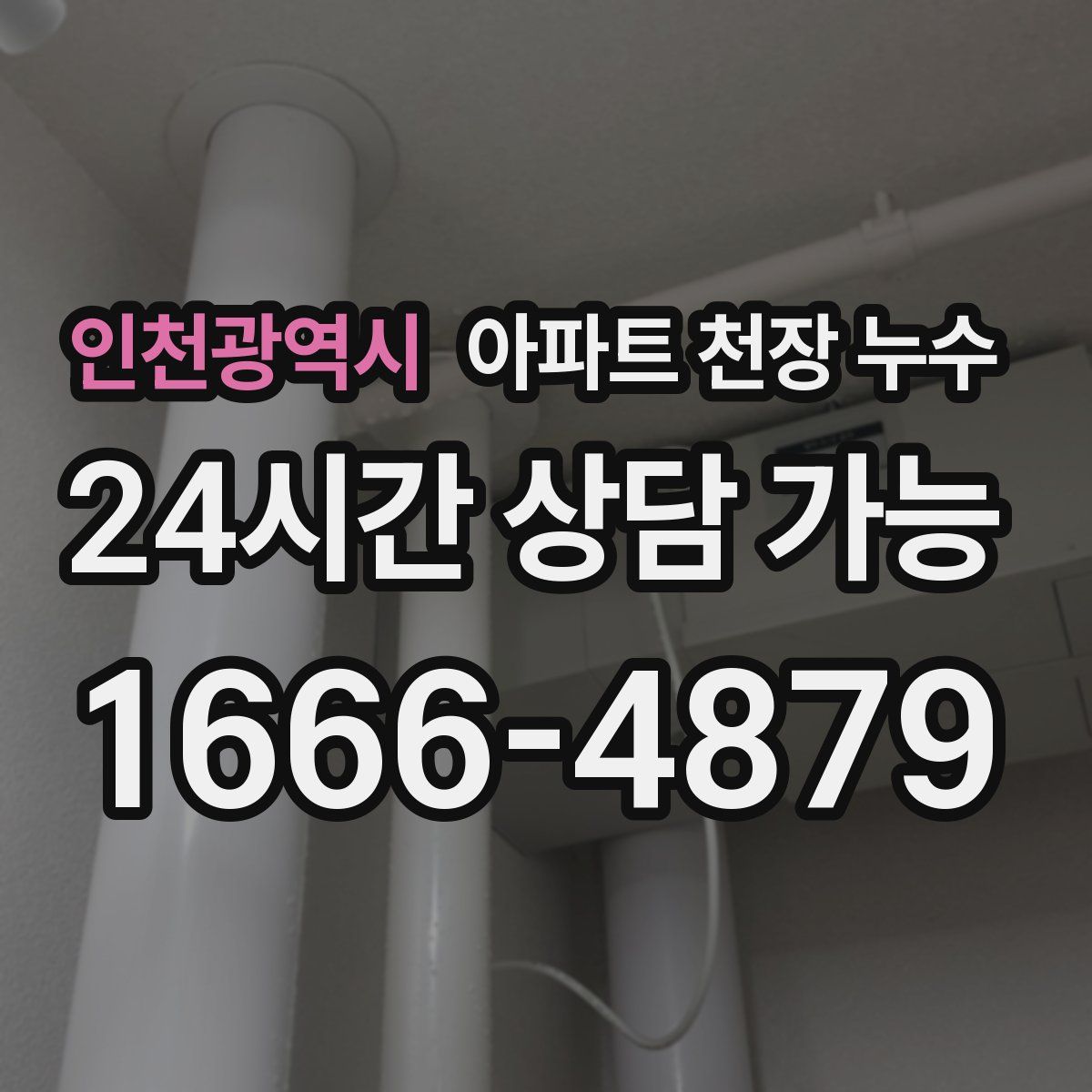 인천광역시 아파트 천장 누수