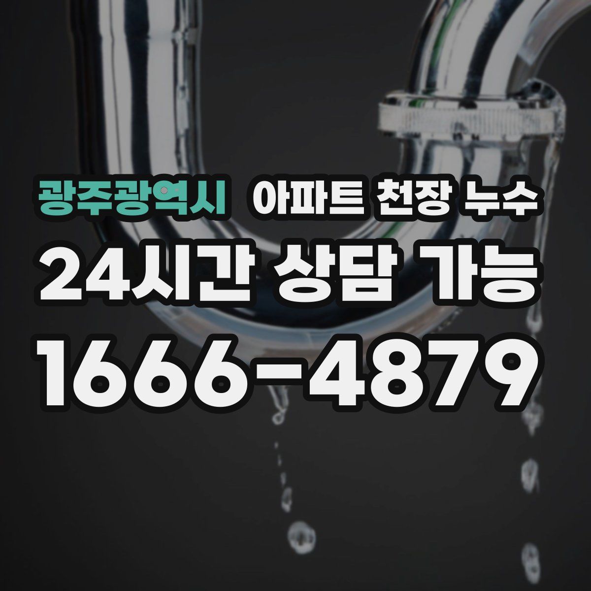 광주광역시 아파트 천장 누수