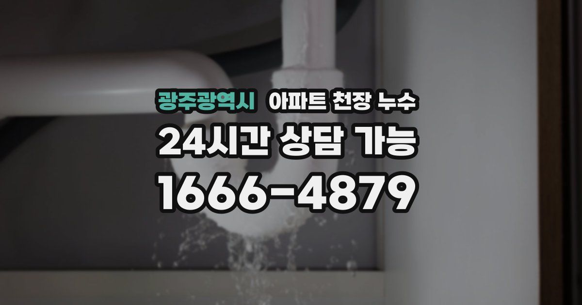 광주광역시 아파트 천장 누수
