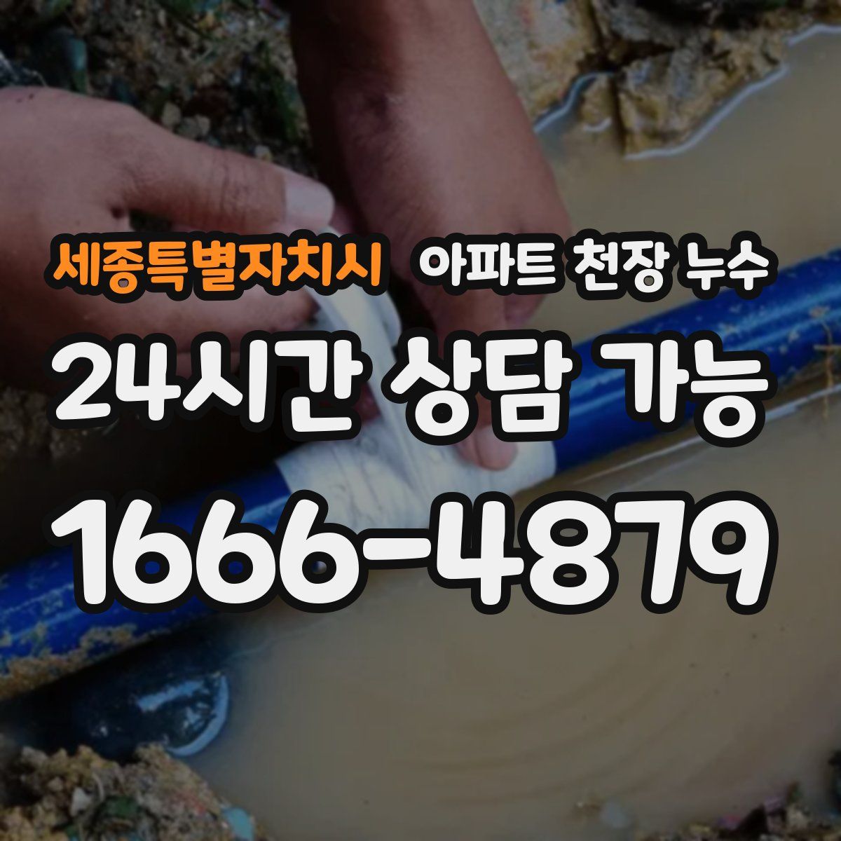 세종특별자치시 아파트 천장 누수
