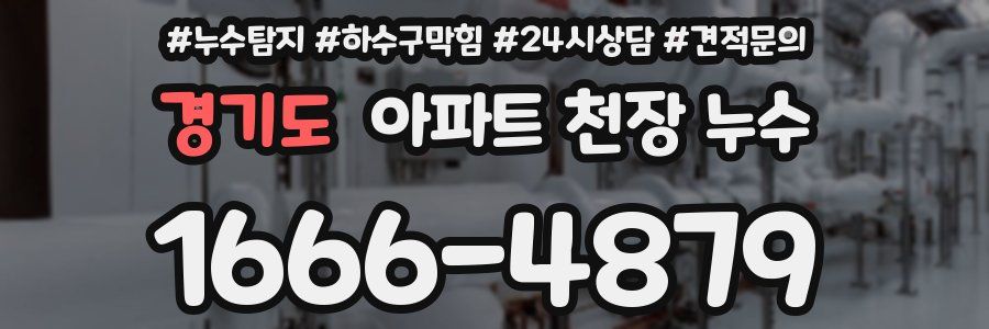 경기도 아파트 천장 누수