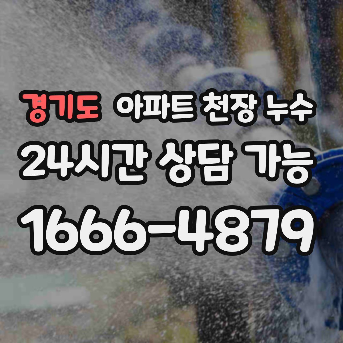 경기도 아파트 천장 누수