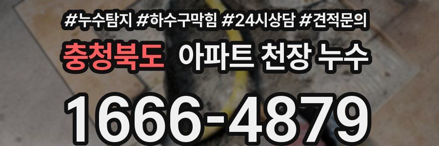 충청북도 아파트 천장 누수