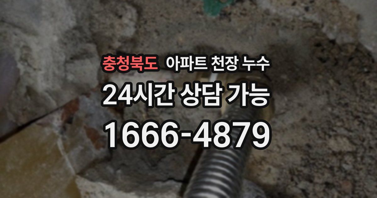 충청북도 아파트 천장 누수