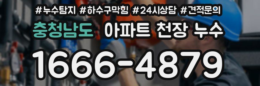 충청남도 아파트 천장 누수