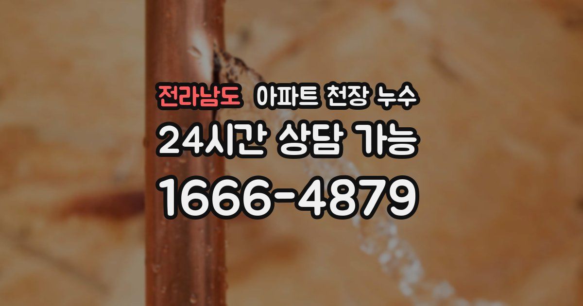 전라남도 아파트 천장 누수