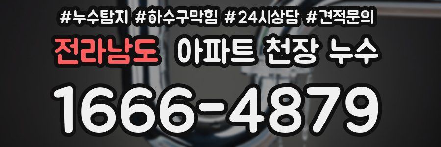 전라남도 아파트 천장 누수
