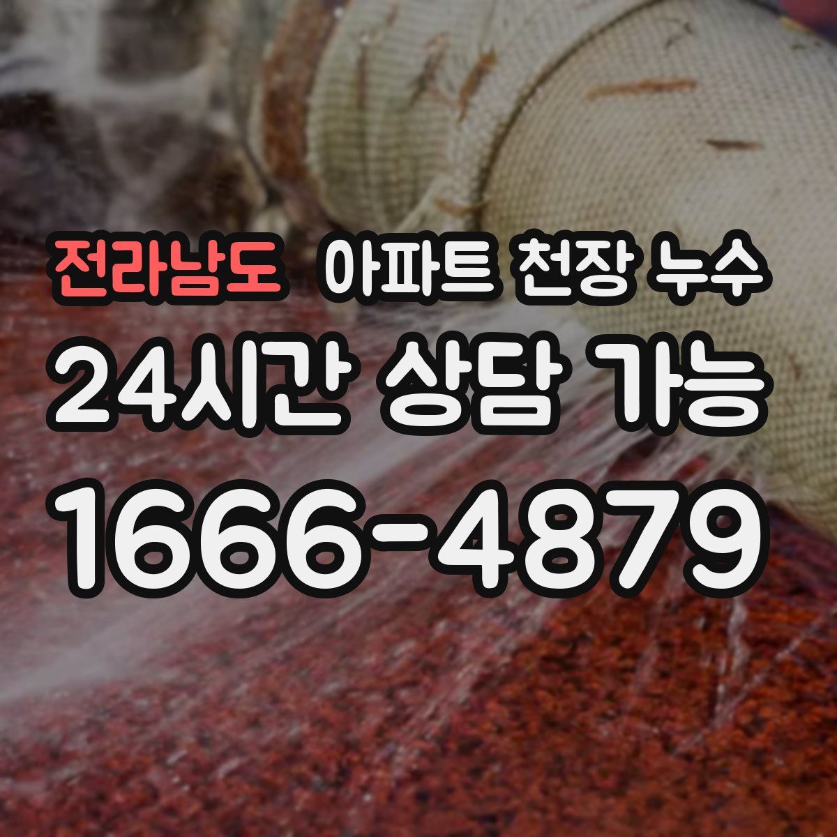 전라남도 아파트 천장 누수