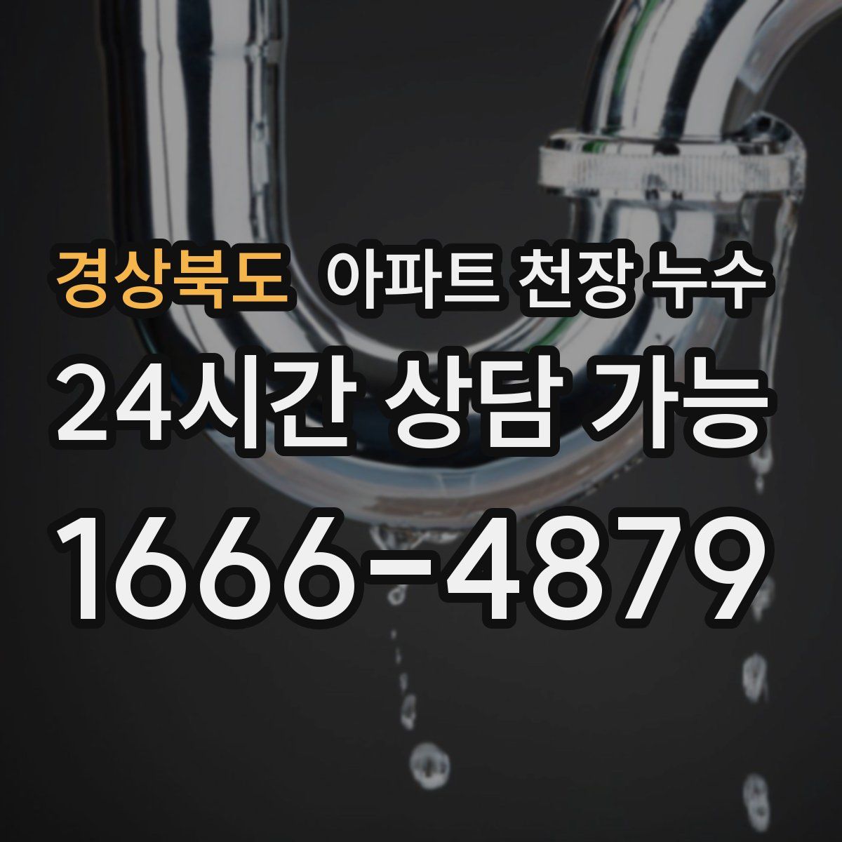 경상북도 아파트 천장 누수