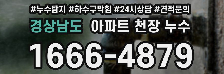 경상남도 아파트 천장 누수