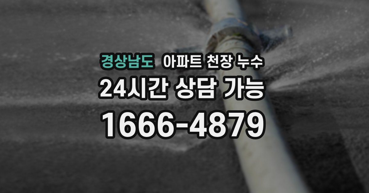 경상남도 아파트 천장 누수