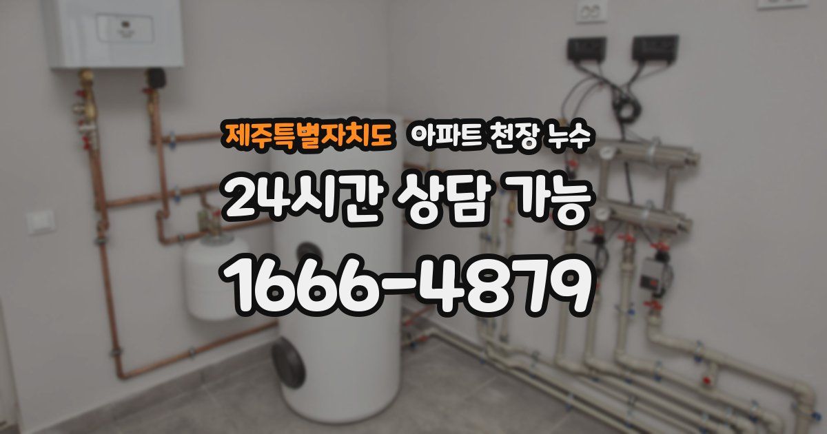 제주특별자치도 아파트 천장 누수