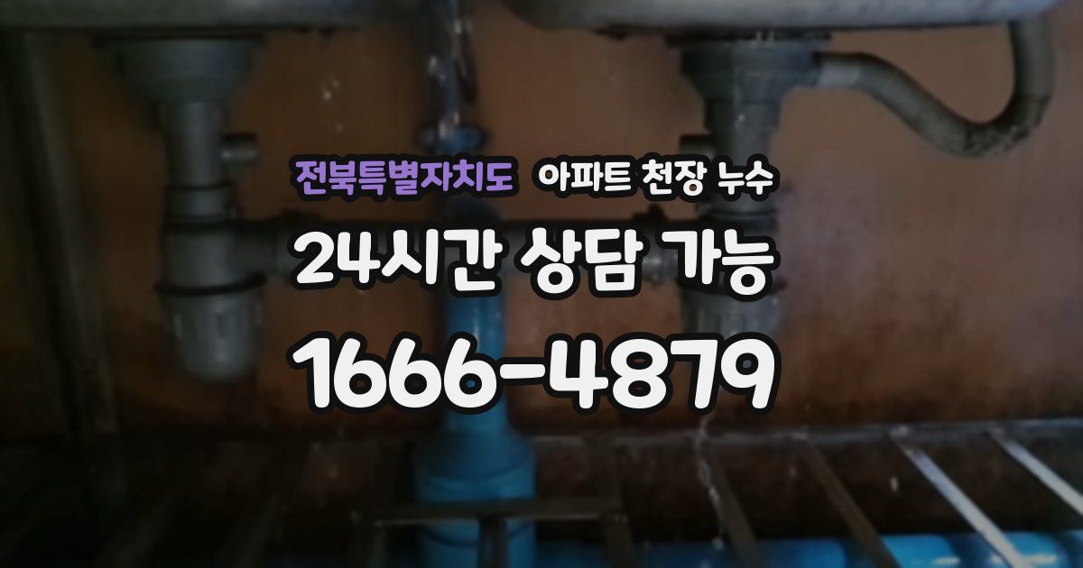 전북특별자치도 아파트 천장 누수