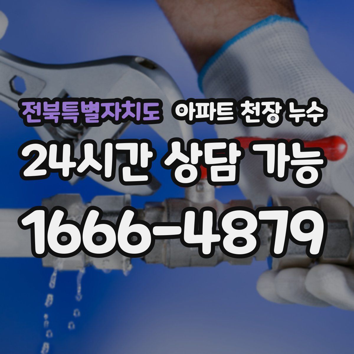 전북특별자치도 아파트 천장 누수