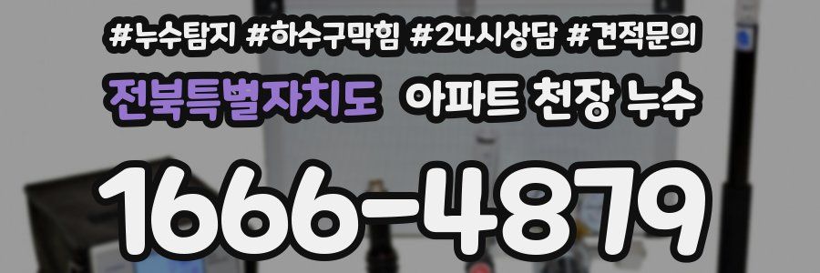 전북특별자치도 아파트 천장 누수