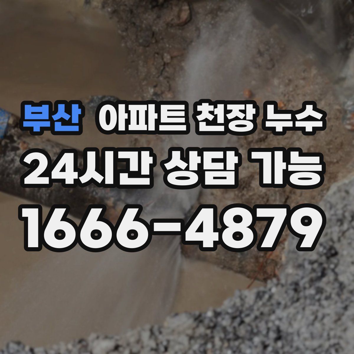 부산 아파트 천장 누수