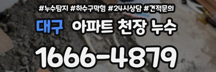 대구 아파트 천장 누수