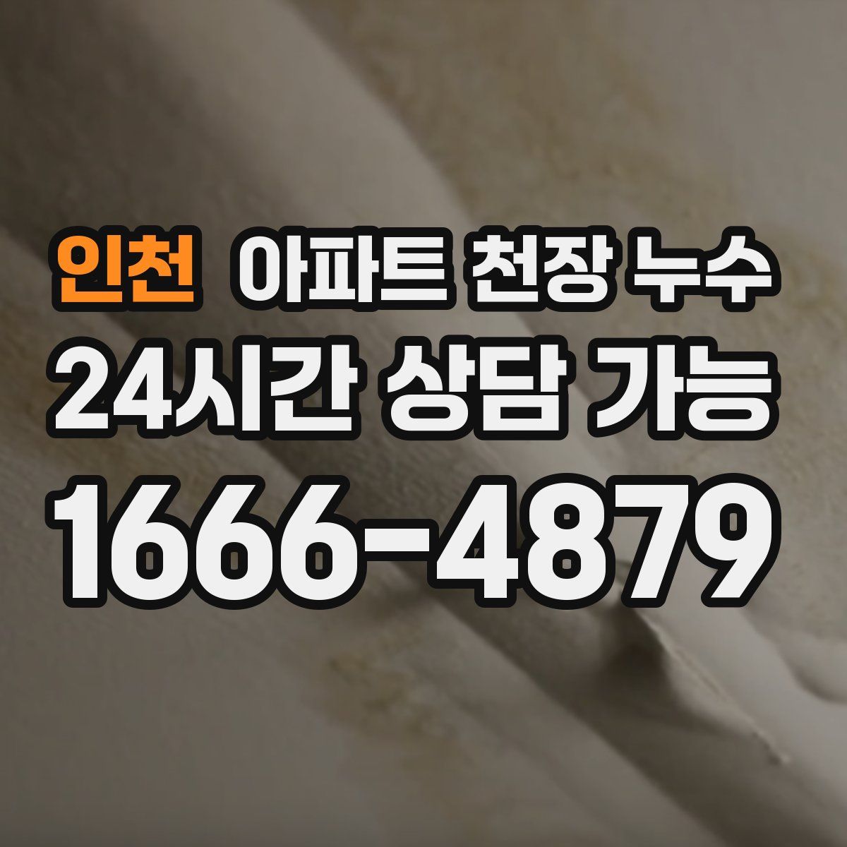 인천 아파트 천장 누수