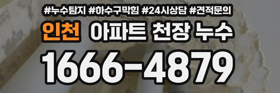 인천 아파트 천장 누수