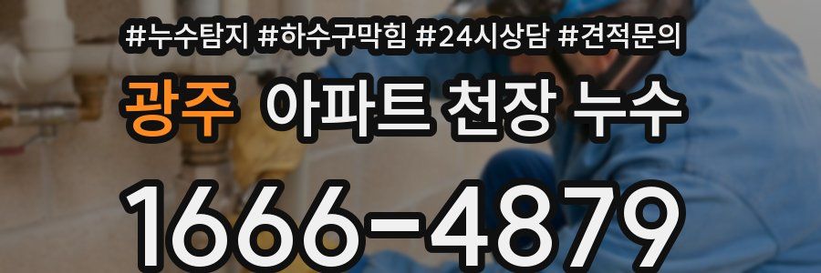 광주 아파트 천장 누수