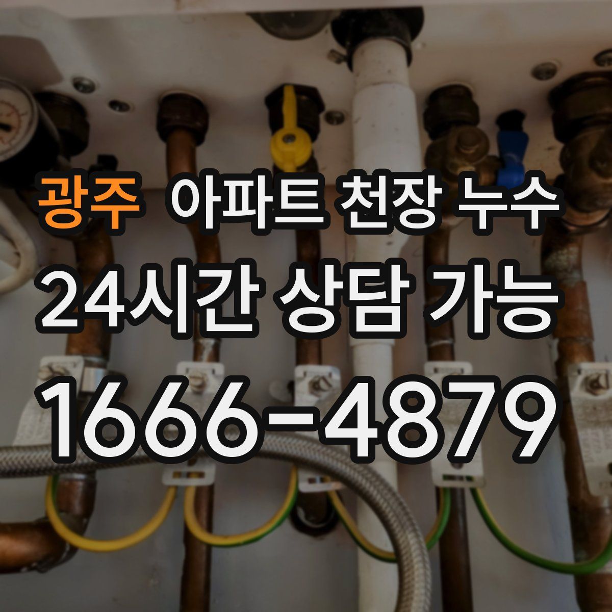 광주 아파트 천장 누수