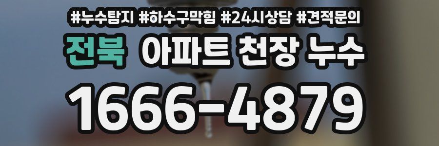 전북 아파트 천장 누수