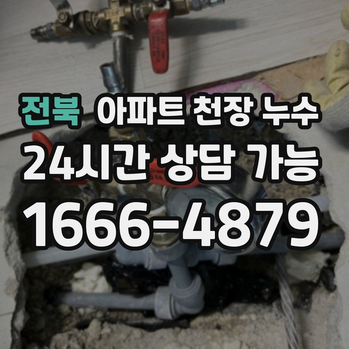 전북 아파트 천장 누수