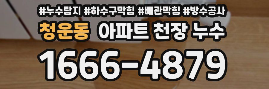 청운동 아파트 천장 누수