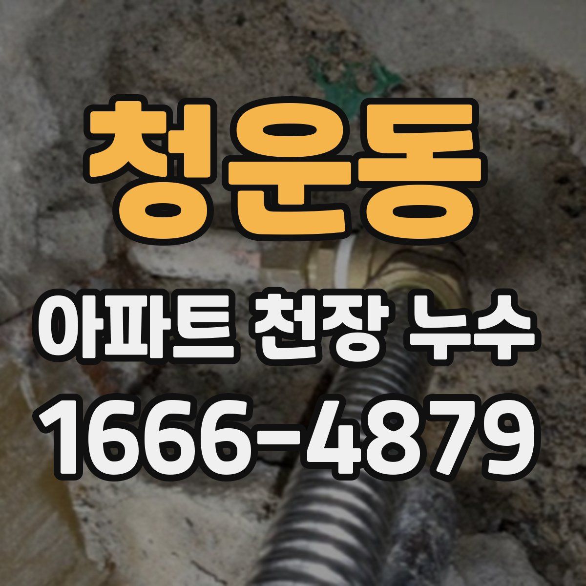 청운동 아파트 천장 누수