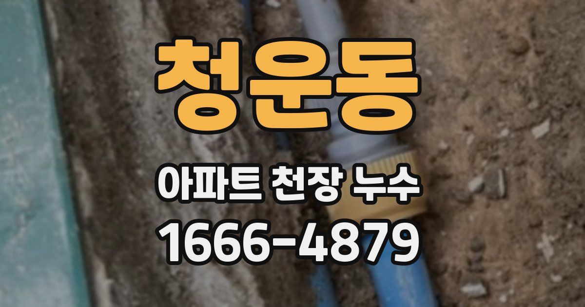 청운동 아파트 천장 누수