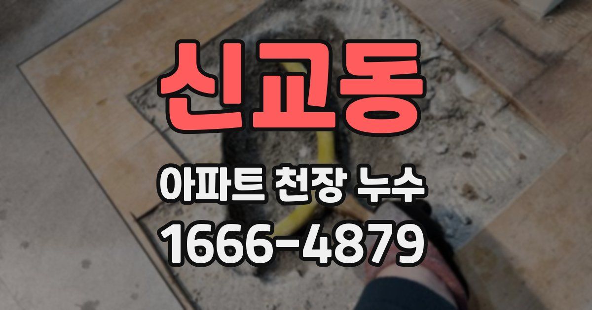 신교동 아파트 천장 누수