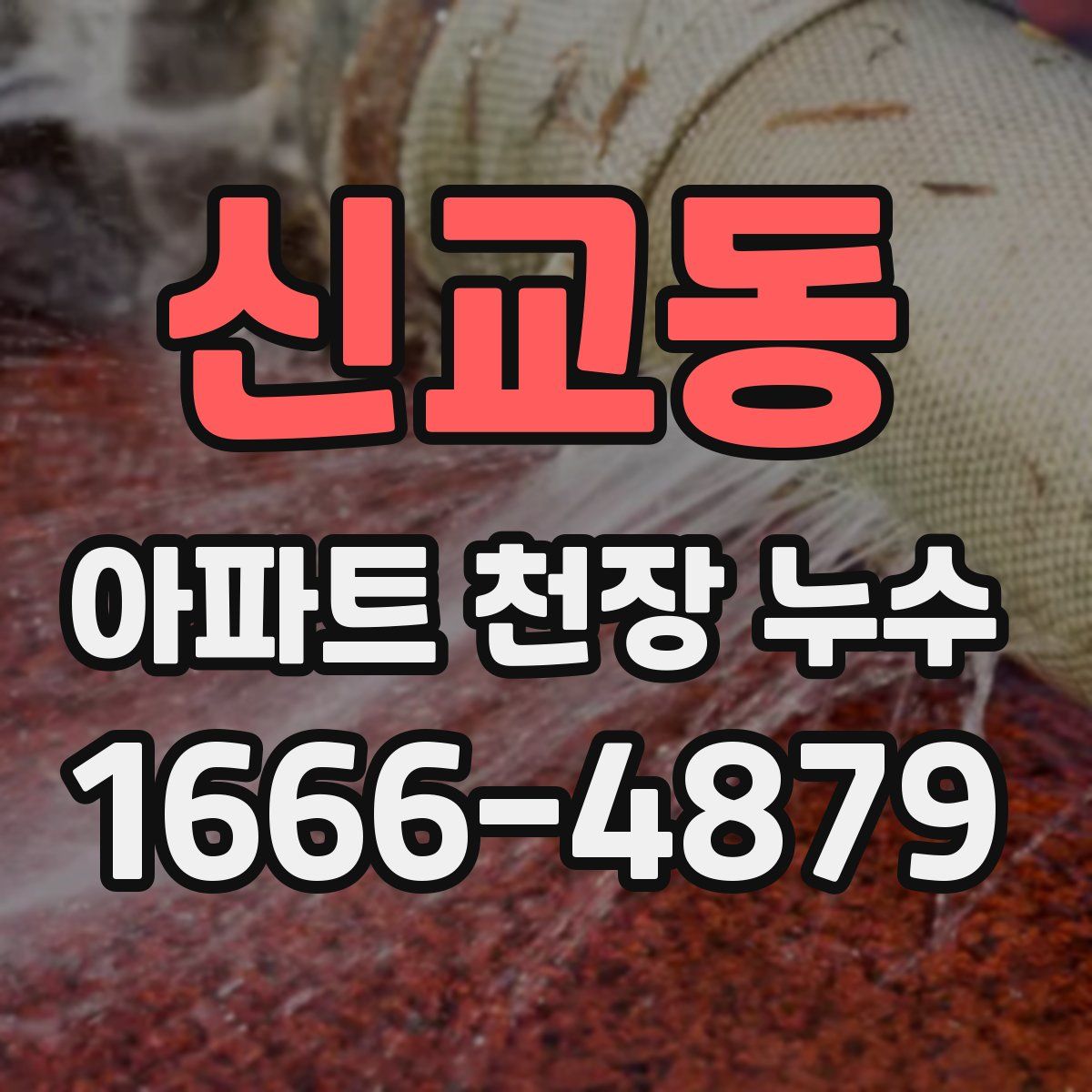 신교동 아파트 천장 누수