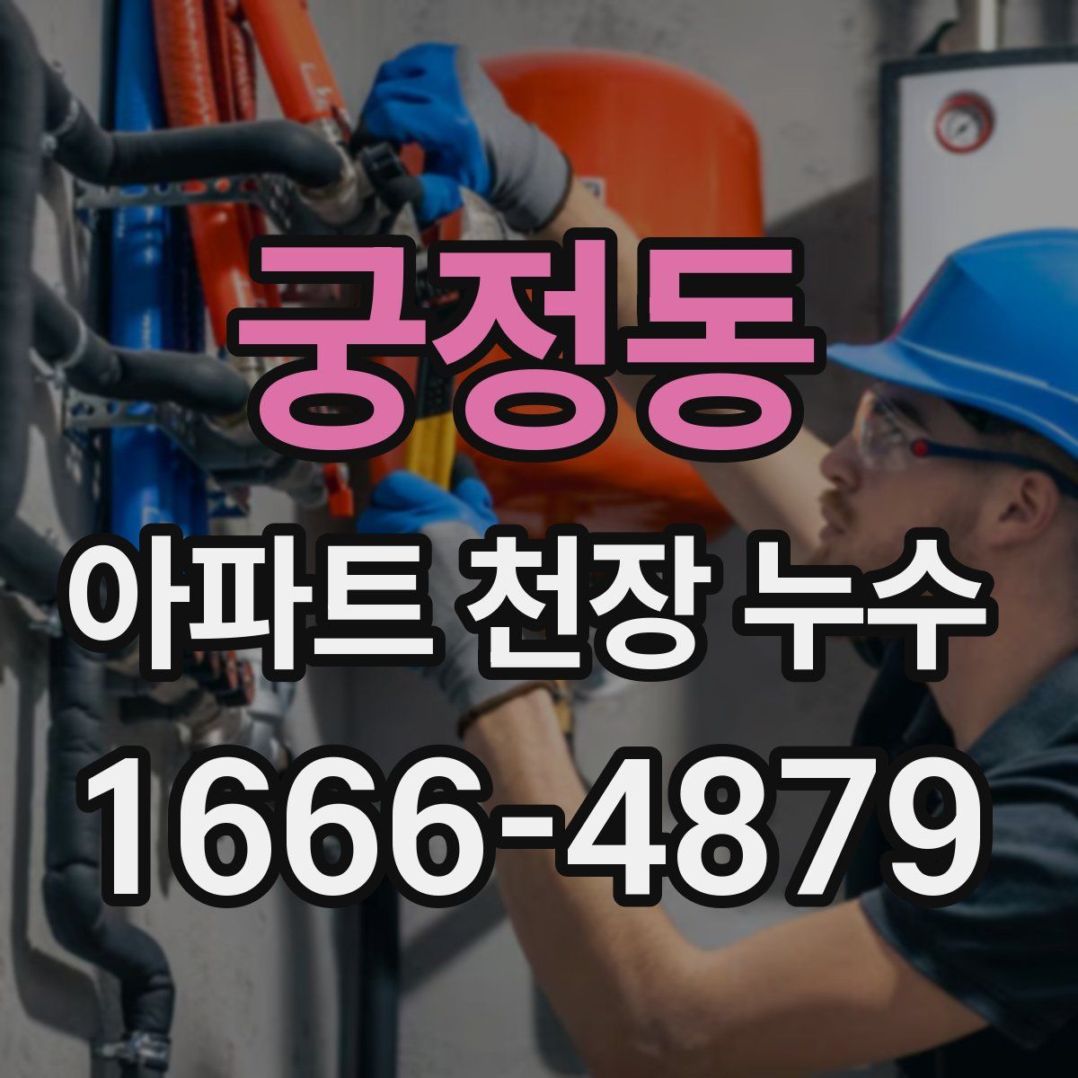 궁정동 아파트 천장 누수