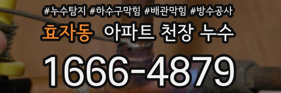 효자동 아파트 천장 누수