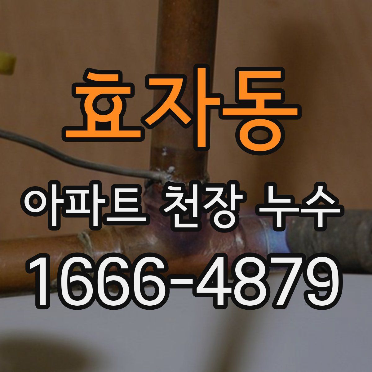 효자동 아파트 천장 누수