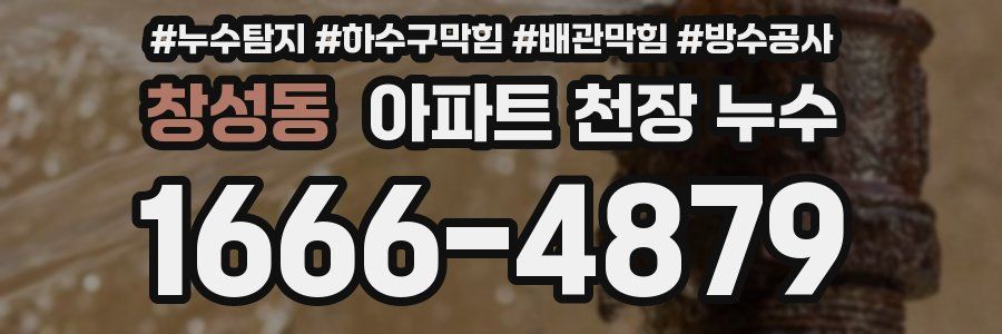 창성동 아파트 천장 누수