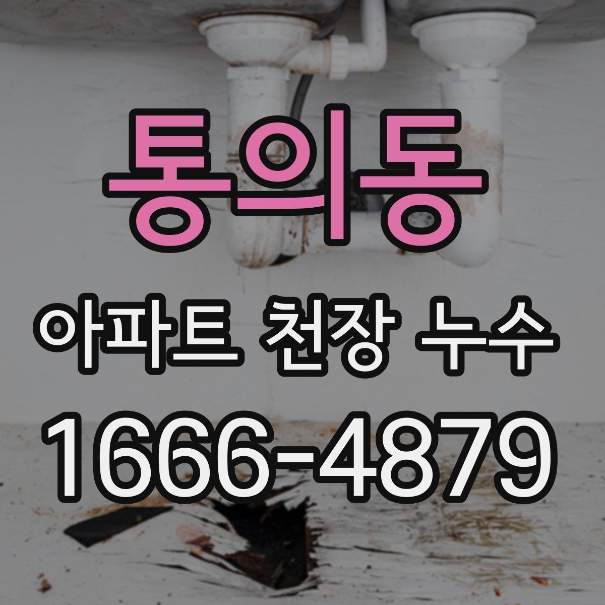 통의동 아파트 천장 누수