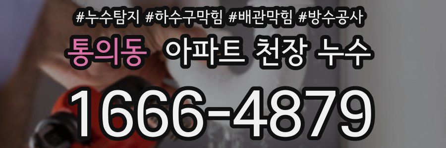 통의동 아파트 천장 누수