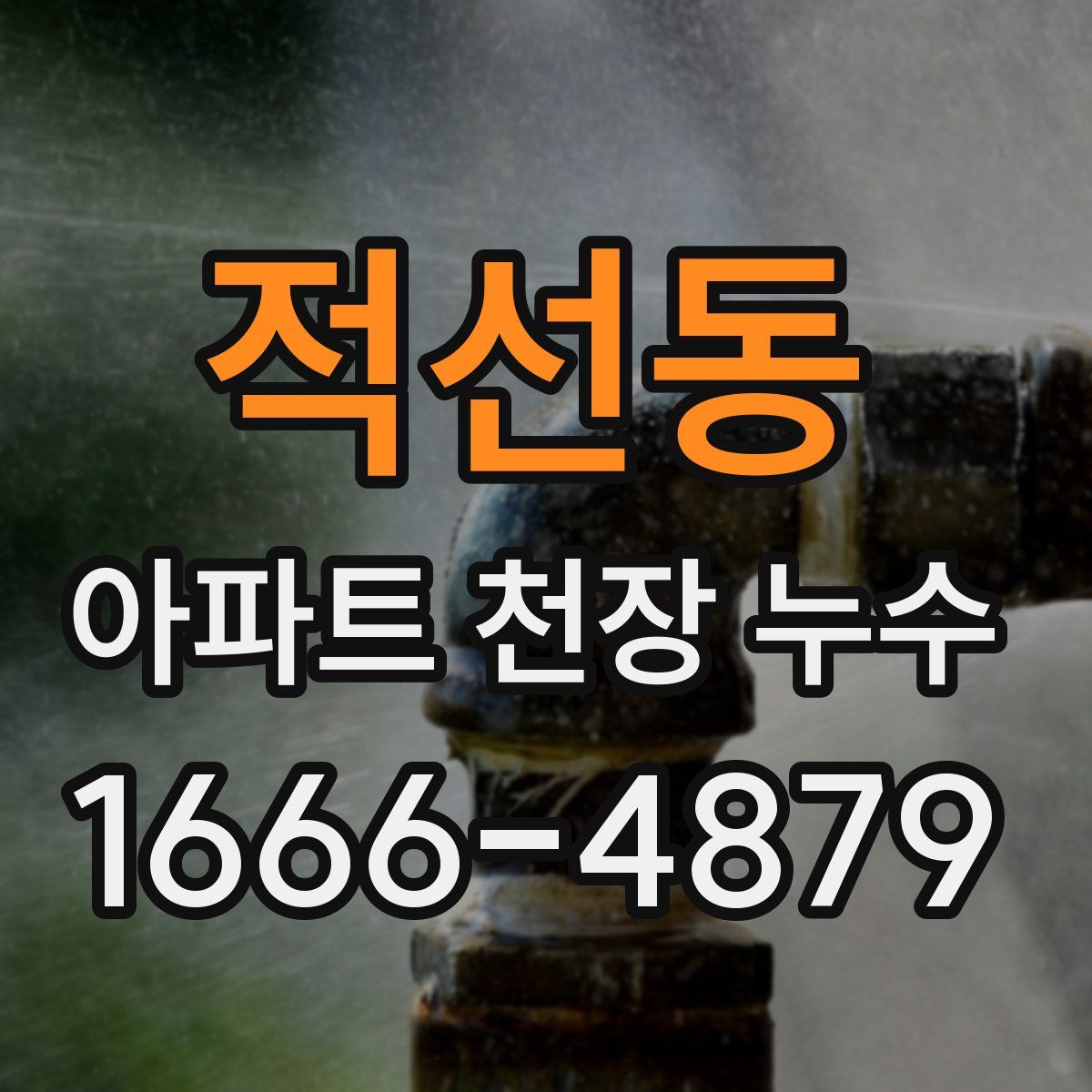 적선동 아파트 천장 누수