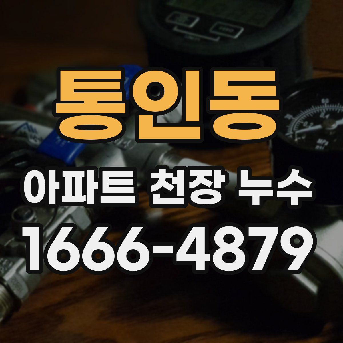 통인동 아파트 천장 누수