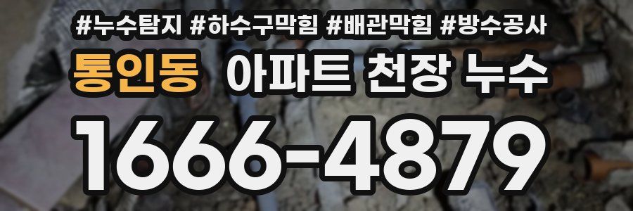 통인동 아파트 천장 누수