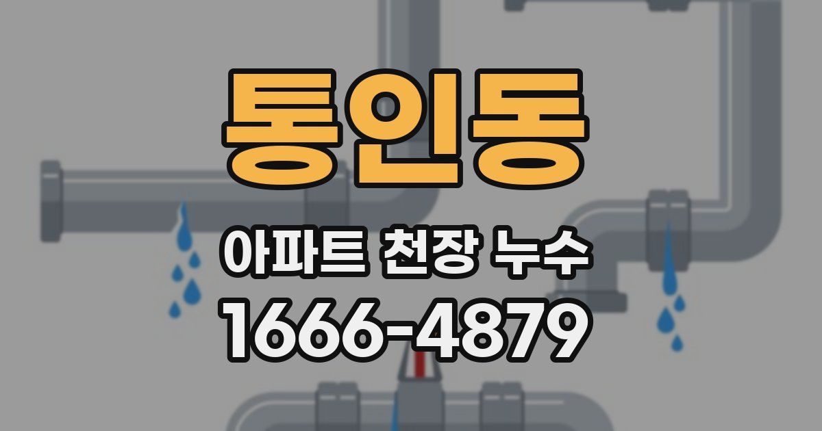 통인동 아파트 천장 누수