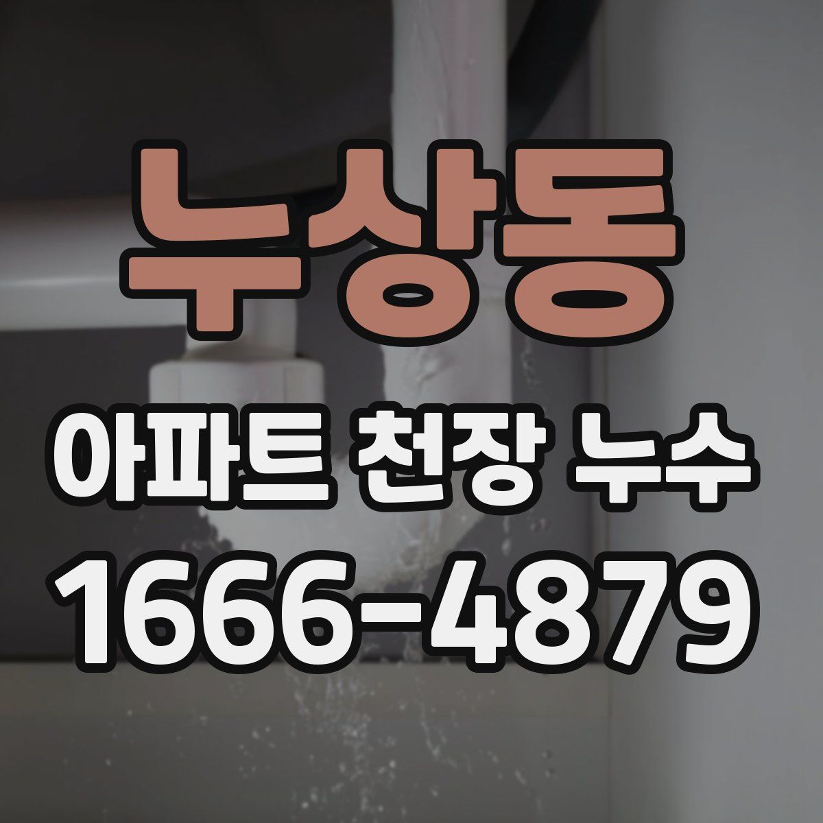 누상동 아파트 천장 누수