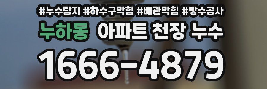 누하동 아파트 천장 누수
